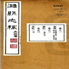 [民国]潍县志稿四十二卷图一卷   常之英[修]|劉祖幹[纂]   民國三十年鉛印本   PDF下载