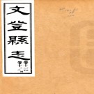 　文登县志：14卷  (清)李祖年修  民國二十二年[1933]文登縣文登縣籌印縣誌委員會 鉛印本   PDF下载