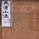  五莲山志五卷（清）釋海霆輯   清康熙二十年（1681）萬松禪林刻本   PDF下载