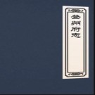 ［乾隆］续登州府志十二卷（清）永泰纂修   清乾隆七年（1742）刻本   PDF下载