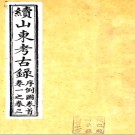  续山东考古录三十二卷首一卷（清）葉圭綬撰   清咸豐元年（1851）蝸角尖廬刻本   PDF下载