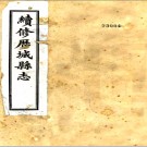 续修历城县志：[民国]：54卷   毛承霖纂修   民國十五年[1926]曆城縣志局 鉛印本   PDF下载