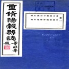   [光绪]阳谷县志十六卷  董政華[修]|孔廣海[纂]   清光緒二十六年修民國三十一年鉛印本   .pdf下载