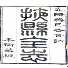 ［光绪］掖县全志四种（清）魏起鵬編輯  清光緒十九年（1893）刻本  .pdf下载