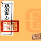 ［光绪］鱼台县志四卷首一卷末一卷（清）趙英祚纂修  清光緒十五年（1889）刻本.pdf下载