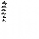 禹城县乡土志（清）王汝漢修 （清）張青蓮纂  清光緒三十四年（1908）石印本    .pdf下载