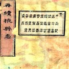 ［道光］再续掖县志二卷（清）楊祖憲修 （清）侯登岸纂  清道光二十三年（1843）刻本    .pdf下载