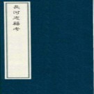 ［康熙］长河志籍考十卷（清）田雯編   清康熙刻德州田氏叢書本  .pdf下载