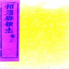 ［道光］招远县续志四卷（清）陳國器 （清）李蔭等纂  清道光二十六年（1846）刻本    .pdf下载