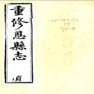 ［宣统］恩县志十卷首一卷  汪鴻孫修 劉儒臣 王金階纂  清宣統元年（1909）刻本    .pdf下载