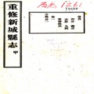 重修新城县志：［民国］：26卷，首1卷  袁勵傑修  民國二十二年[1933] 鉛印本  .pdf下载