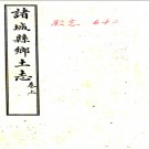 诸城县乡土志  (清)王煒辰重校   民國九年[1920]振華石印局 石印本    .pdf下载