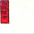 ［光绪］滋阳县志十四卷（清）黃師誾纂  清光緒十四年（1888）刻本.pdf下载