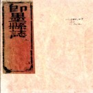  ［康熙］纂修即墨县志二卷（清）□□纂修  明刻清康熙十一年（1672）增刻本  .pdf下载