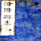 ［顺治］汾阳县志四卷（清）吳世英纂修 清順治十四年（1657）刻本  PDF下载