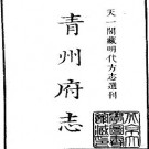 嘉靖青州府志（共四册）.pdf县志