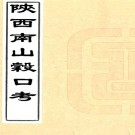 　陕西南山谷口考一卷（清）毛鳳枝撰   清同治七年（1868）刻本   .pdf下载