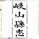 　[光绪]岐山县志八卷（清）胡昇猷修 （清）張殿元編   清光緒十年（1884）刻本 .pdf下载