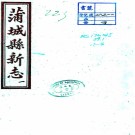 ［光绪］蒲城县新志十三卷首一卷（清）李體仁修 （清）王學禮纂  清光緒三十一年（1905）刻本 .pdf下载