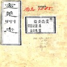 ［光绪］宁羌州志五卷（清）馬毓華修（清）鄭書香（清）曹良模纂  清光緒十四年（1888）刻本pdf下载