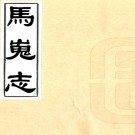 　马嵬志十六卷首一卷（清）胡鳳丹編輯   清光緒三年(1877)刻本  .pdf下载