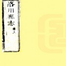 　［顺治］洛川志二卷（清）陳爌修 （清）李楷 （清）東蔭商纂  清順治十八年（1661）刻本  .pdf下载