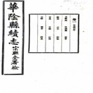 华阴县续志:[民国]:8卷   米登嶽修   民國二十一年[1932年] 鉛印本 .pdf下载