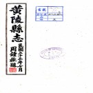 　黄陵县志二十一卷首一卷   吳致勳[纂]|余正東[修]   民國33年(1944) 鉛印本    .pdf下载