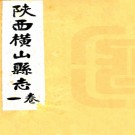 　[民国]横山县志四卷  劉濟南[修]|曹思聰[續纂]|張斗山[修]|曹子正[纂]  民國十八年榆林東順齋石印本  .pdf下载