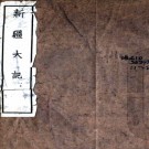 　新疆大记（清）闞鳳樓編   清光緒三十三年（1907）合肥闞鐸鉛印本 .pdf下载