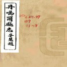 ［光绪］丹噶尔厅志八卷 張廷武等修 楊景昇纂   清宣統二年（1910）甘肅官報書局鉛印本    .pdf下载