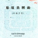 恩达县图志:[民国]    劉贊廷編    1962年民族文化宮圖書館 油印本 PDF  下载