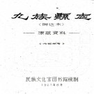 　[民國]九族縣圖志附達木    劉贊廷[纂]    稿本  PDF  下载