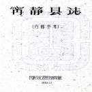 宁静县图志:[民国]    (民國)劉贊廷編    1960年民族文化宮圖書館 油印本  PDF  下载