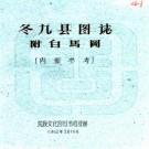  　冬九县图志:[民国]:附白马冈   劉贊廷編   1962年民族文化宮圖書館 油印本  PDF  下载