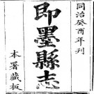 同治即墨县志（全三册）.pdf下载