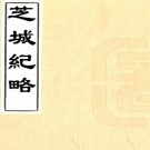   芝城纪略（清）劉世英撰   清光緒抄本，PDF下载