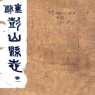  (民国)重修彭山县志八卷    劉錫純[纂]  1990 影印本PDF下载