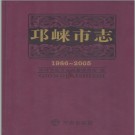 四川省邛崃市志(1986~2005) 2011版 PDF电子版下载
