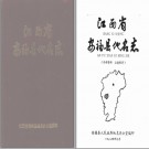 江西省安福县地名志 1986版 PDF电子版