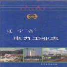 辽宁省电力工业志 1993 PDF电子版