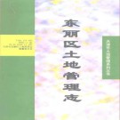 天津市东丽区土地管理志 1998版  PDF下载