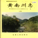 黄南州志 黄南藏族自治州志 1999版 PDF电子版