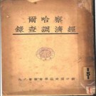 察哈尔经济调查录 1933 PDF电子版