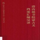 清内秘书院蒙古文档案汇编汉译 2015 PDF电子版