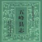 湖北省五峰县志.pdf下载