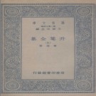 ​万有文库 升菴全集 升庵全集（八册全）杨慎 撰（民国26年出版）​ PDF电子版