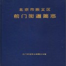 北京市崇文区前门街道简志 1997版 PDF电子版