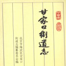 北京市海淀区甘家口街道志 1993版 PDF电子版