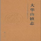 北京市平谷区大华山镇志 2011版 PDF电子版